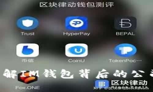 IM钱包：了解IM钱包背后的公司及其功能