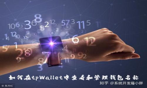 如何在tpWallet中查看和管理钱包名称