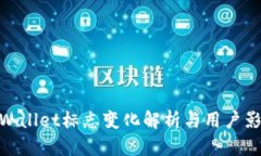 tpWallet标志变化解析与用户