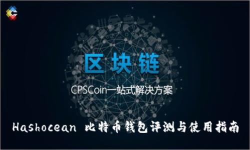 Hashocean 比特币钱包评测与使用指南
