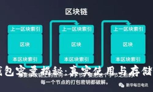 比特币钱包容量揭秘：真实使用与存储需求分析