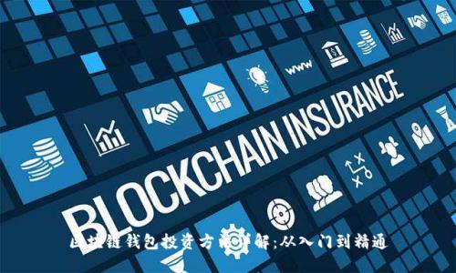 区块链钱包投资方法详解：从入门到精通
