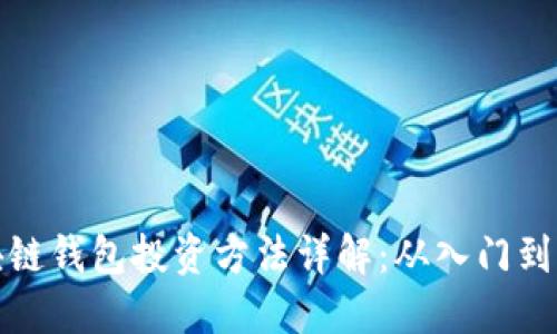 区块链钱包投资方法详解：从入门到精通