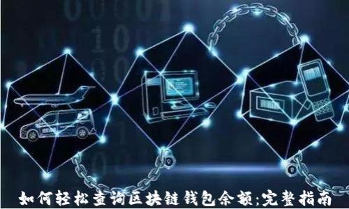 
如何轻松查询区块链钱包余额：完整指南