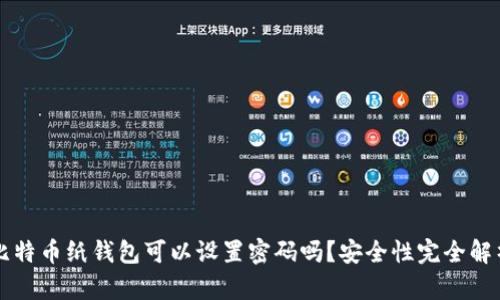 比特币纸钱包可以设置密码吗？安全性完全解析