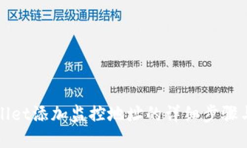 tpWallet添加监控地址的详细步骤与技巧