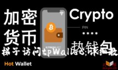 如何使用梯子访问tpWalle