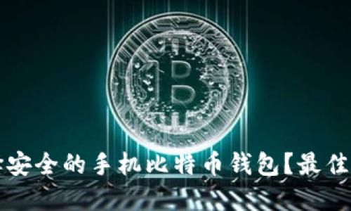 如何选择安全的手机比特币钱包？最佳实践指南