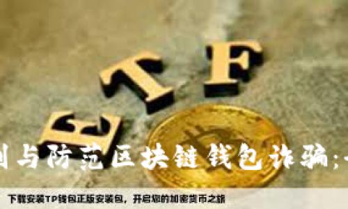 如何识别与防范区块链钱包诈骗：全面指南