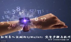 如何导入误删的tpWallet: 完