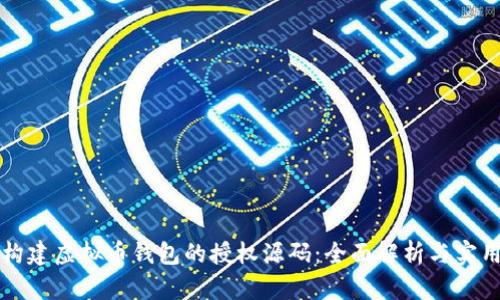如何构建虚拟币钱包的授权源码：全面解析与实用指南