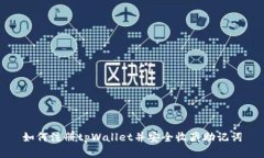 如何注册tpWallet并安全收藏