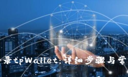 如何重新登录tpWallet：详细步骤与常见问题解答