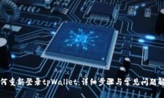 如何重新登录tpWallet：详细