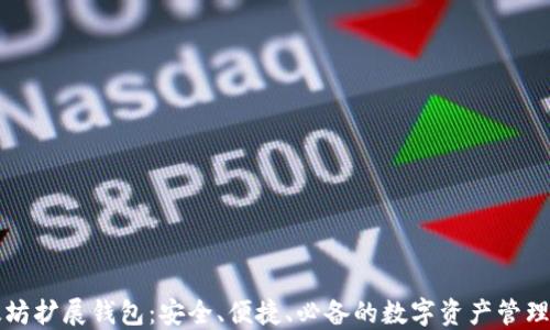 
以太坊扩展钱包：安全、便捷、必备的数字资产管理工具
