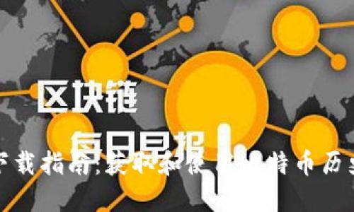 比特币历史钱包下载指南：获取和使用比特币历史数据的完整手册