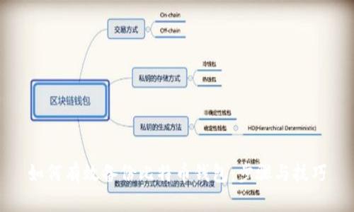 如何有效备份比特币钱包：步骤与技巧