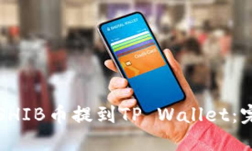 如何将SHIB币提到TP Wallet：完整指南