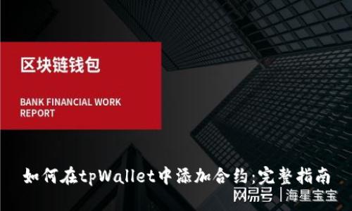 如何在tpWallet中添加合约：完整指南