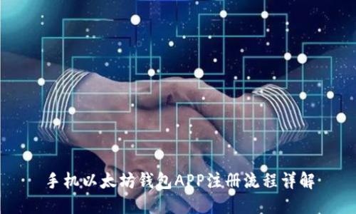 手机以太坊钱包APP注册流程详解