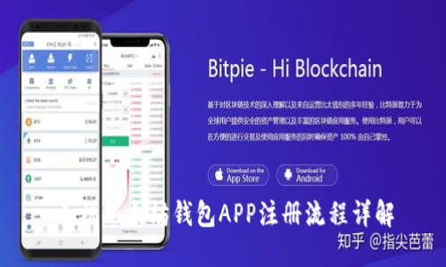 手机以太坊钱包APP注册流程详解