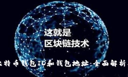 如何理解比特币钱包ID和钱包地址:全面解析及应用指南