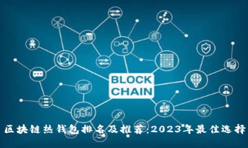区块链热钱包排名及推荐：2023年最佳选择