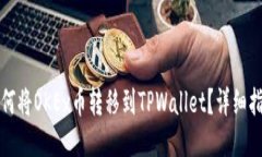 如何将OKEx币转移到TPWall