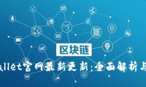 tpWallet官网最新更新：全面解析与展望