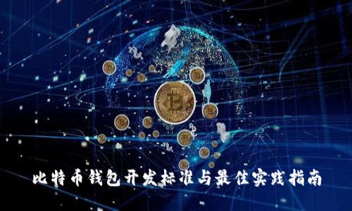 比特币钱包开发标准与最佳实践指南
