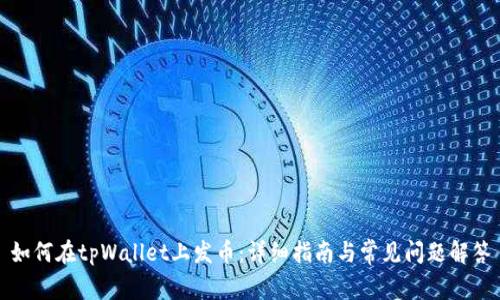 如何在tpWallet上发币：详细指南与常见问题解答