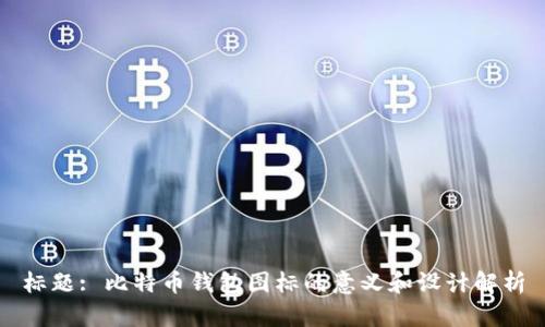 标题: 比特币钱包图标的意义和设计解析