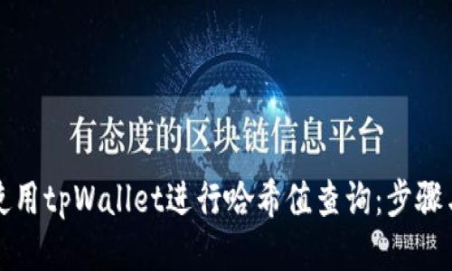 如何使用tpWallet进行哈希值查询：步骤与技巧