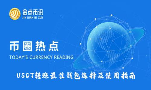 USDT转账最佳钱包选择及使用指南
