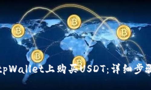 如何在tpWallet上购买USDT：详细步骤与技巧