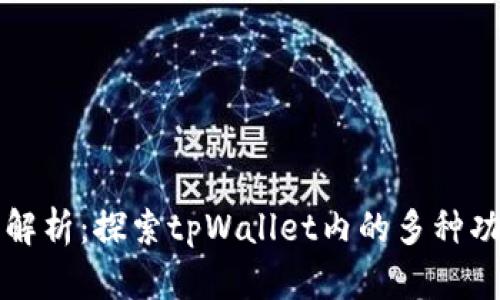 tpWallet应用解析：探索tpWallet内的多种功能与使用场景