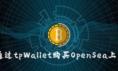 如何通过tpWallet购买OpenS