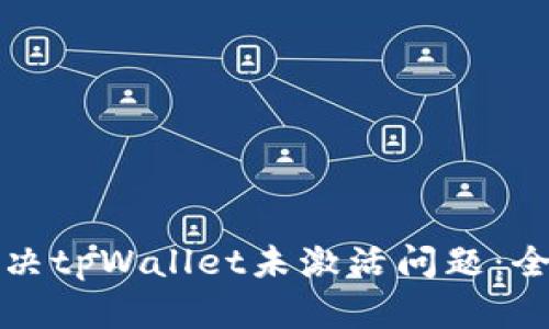 如何解决tpWallet未激活问题：全面指南