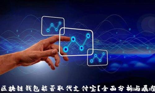
区块链钱包能否取代支付宝？全面分析与展望