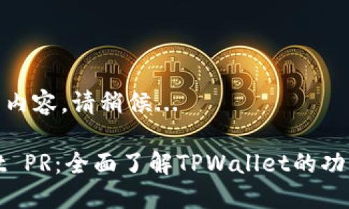 正在生成内容，请稍候...

TPWallet PR：全面了解TPWallet的功能与优势