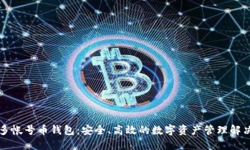 比特多帐号币钱包：安全、高效的数字资产管理解决方案
