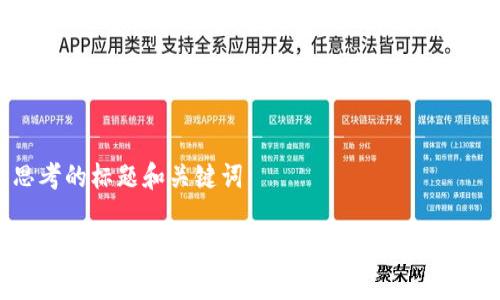 思考的标题和关键词

买比特币是否需要冷钱包？详细解析与建议