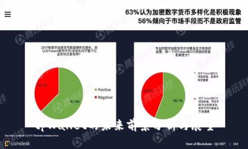 tpWallet的未来前景分析与展望