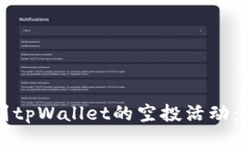 如何找到tpWallet的空投活动：完整指南