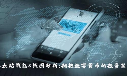 以太坊钱包K线图分析：拥抱数字货币的投资策略