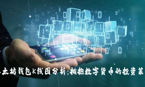 以太坊钱包K线图分析：拥抱数字货币的投资策略