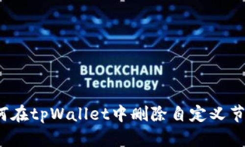 如何在tpWallet中删除自定义节点？