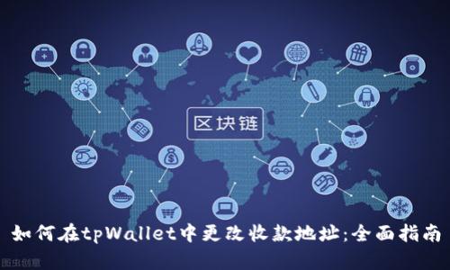 如何在tpWallet中更改收款地址：全面指南