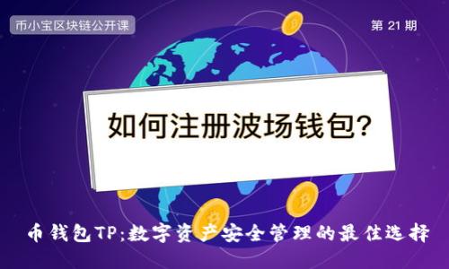 币钱包TP：数字资产安全管理的最佳选择