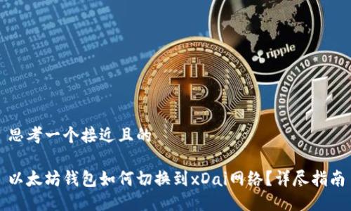 思考一个接近且的

以太坊钱包如何切换到xDai网络？详尽指南